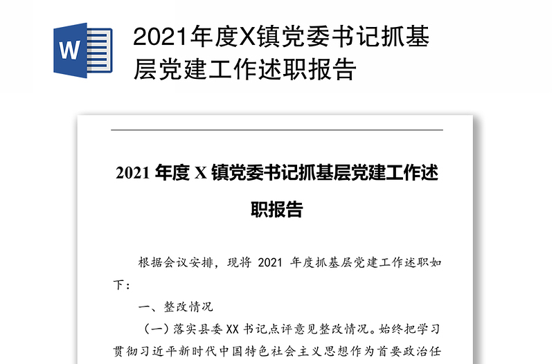 2021年度X镇党委书记抓基层党建工作述职报告