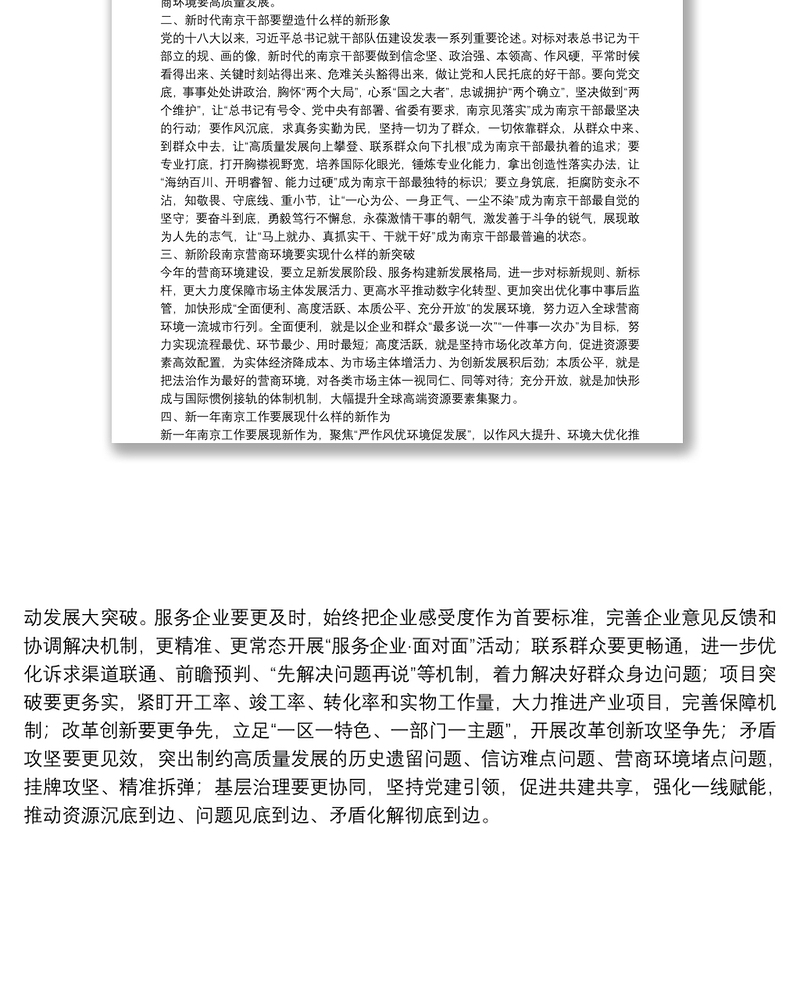 在南京市深化作风建设优化营商环境推进会上的讲话摘要（20220**5）