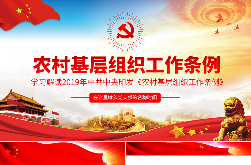 原创中国共产党农村基层组织工作条例农村工作学习解读三农PPT-版权可商用