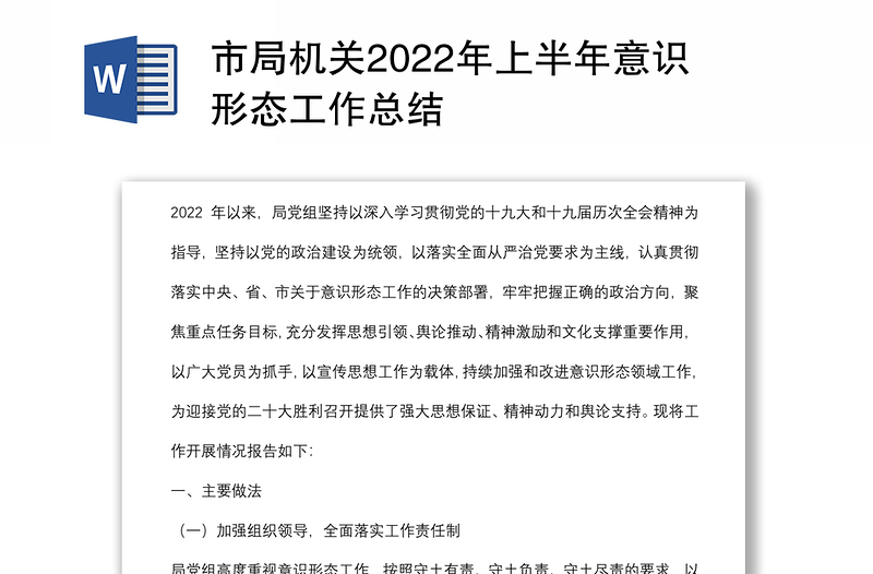 市局机关2022年上半年意识形态工作总结