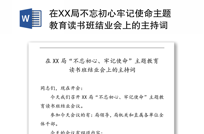 在XX局不忘初心牢记使命主题教育读书班结业会上的主持词