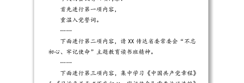 在XX局不忘初心牢记使命主题教育读书班结业会上的主持词