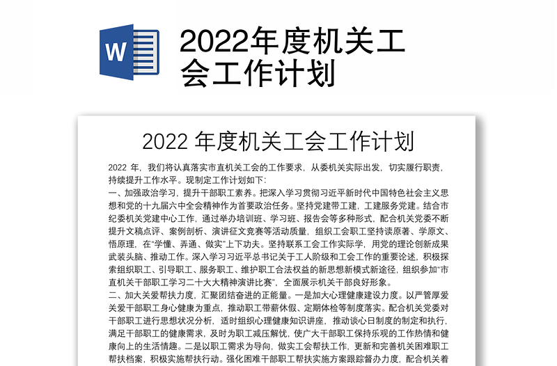 2022年度机关工会工作计划
