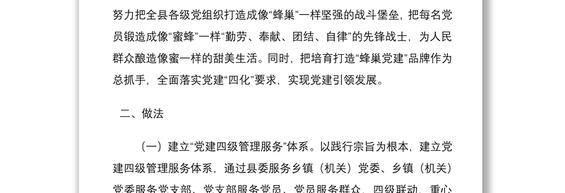 2021筑蜂巢式支部做蜜蜂式党员——党建创新案例党建特色亮点工作总结汇报