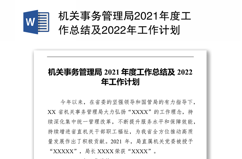 机关事务管理局2021年度工作总结及2022年工作计划