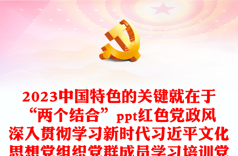 2023中国特色的关键就在于“两个结合”ppt红色党政风深入贯彻学习新时代习近平文化思想党组织党群成员学习培训党课课件(讲稿)