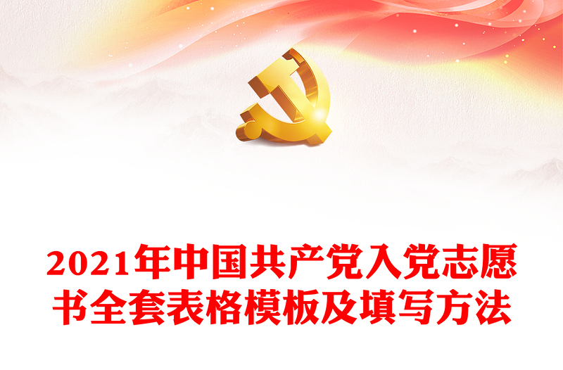 2021年中国共产党入党志愿书全套表格模板及填写方法