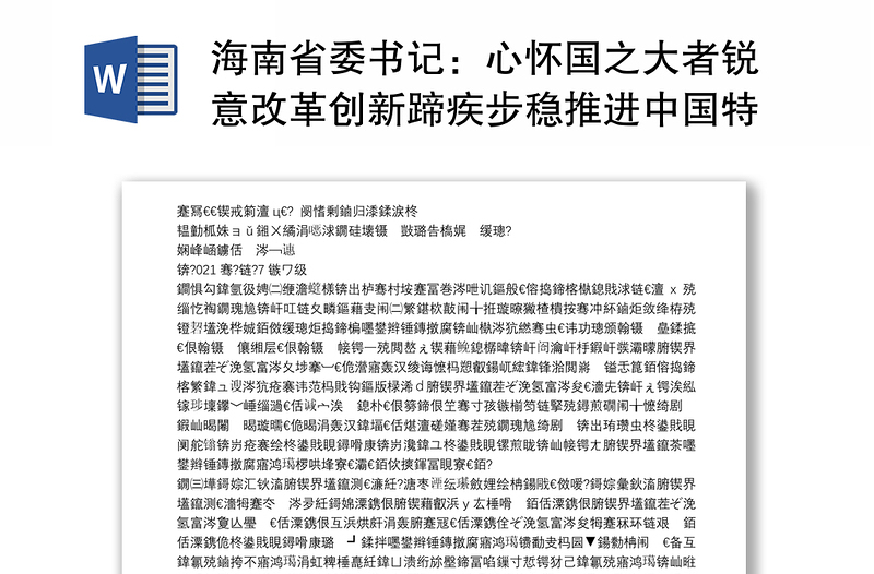 海南省委书记：心怀国之大者锐意改革创新蹄疾步稳推进中国特色自由贸易港建设