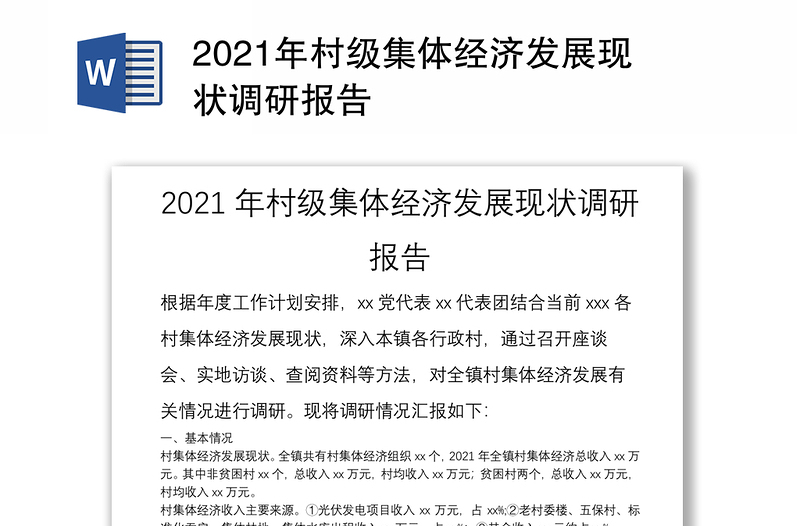 2021年村级集体经济发展现状调研报告