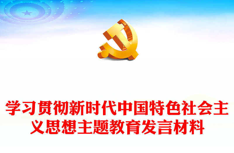 学习贯彻新时代中国特色社会主义思想主题教育发言材料