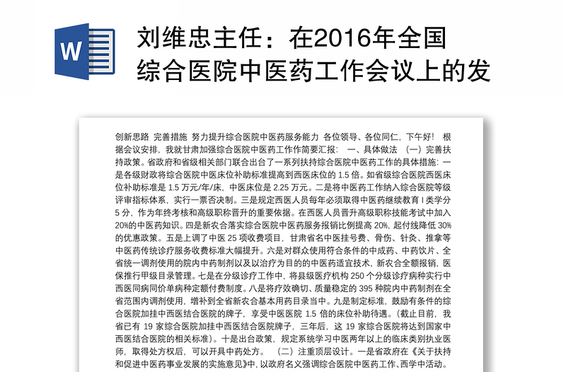 刘维忠主任：在2016年全国综合医院中医药工作会议上的发言
