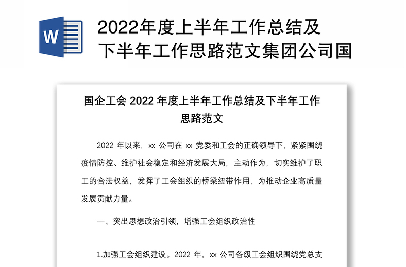 2022年度上半年工作总结及下半年工作思路范文集团公司国有企业工作汇报报告工作计划