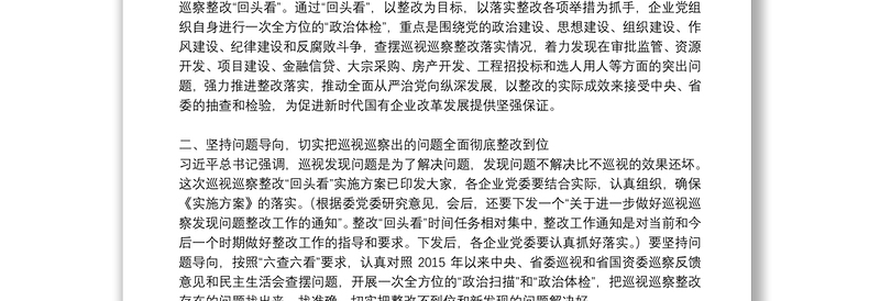 在巡视巡察整改“回头看”动员部署会上的讲话三篇