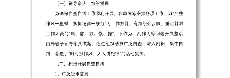 庸懒散慢拖不作为乱作为自查自纠报告范文市政管理局纪律和工作作风问题自查工作汇报总结报告