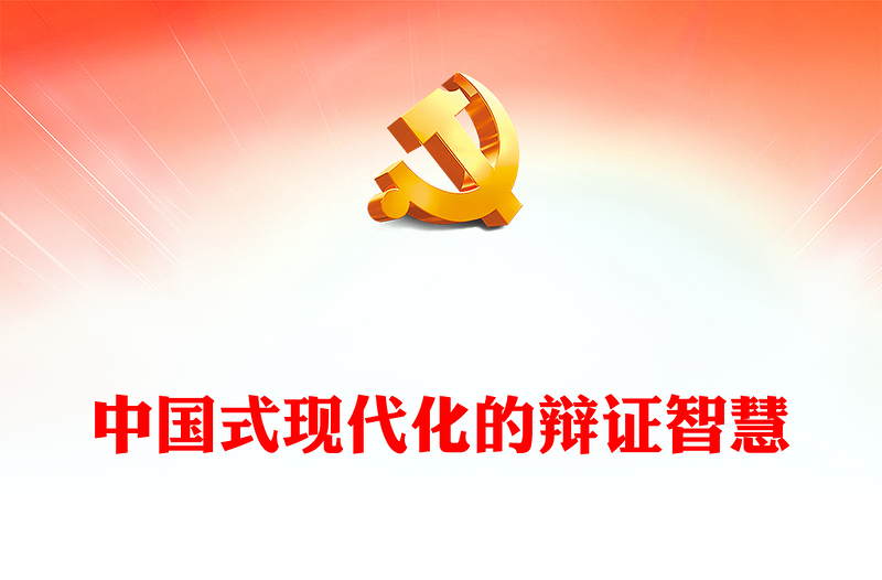 2024中国式现代化的辩证智慧PPT大气简洁党的创新理论微党课(讲稿)