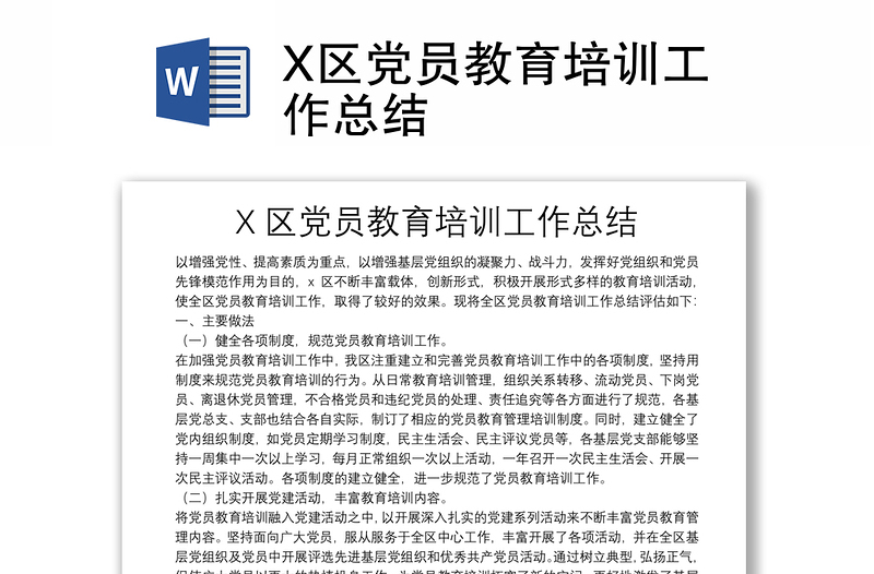 X区党员教育培训工作总结