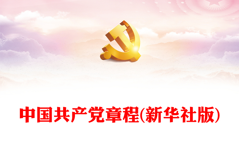 中国共产党章程(新华社版)