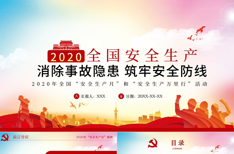 2020红色安全生产月宣教PPT