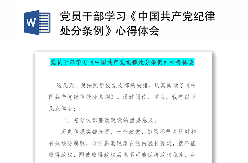 党员干部学习《中国共产党纪律处分条例》心得体会