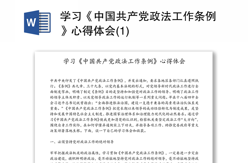 学习《中国共产党政法工作条例》心得体会(1)