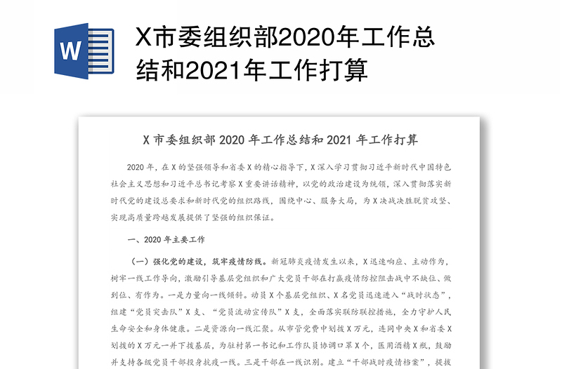 X市委组织部2020年工作总结和2021年工作打算