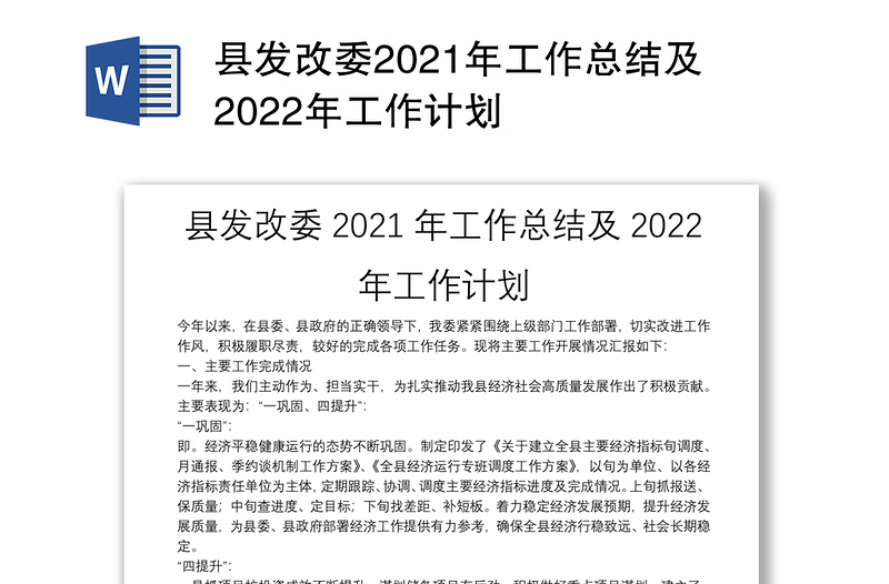 县发改委2021年工作总结及2022年工作计划