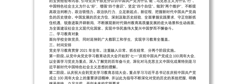 锦州三中教育集团开展党史学习教育实施方案