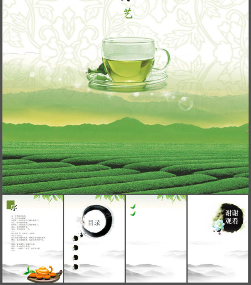 中国茶道 养生茶艺PPT模板