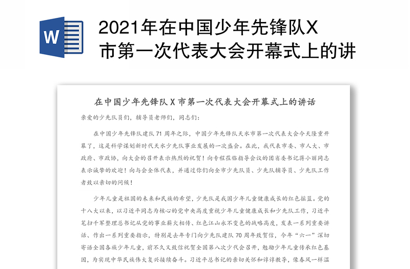 2021年在中国少年先锋队X市第一次代表大会开幕式上的讲话