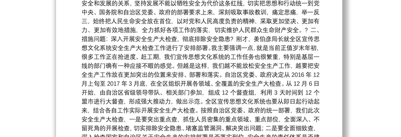 佟国清厅长：在全区宣传思想文化系统安全生产大检查动员部署电视电话会议上的讲话