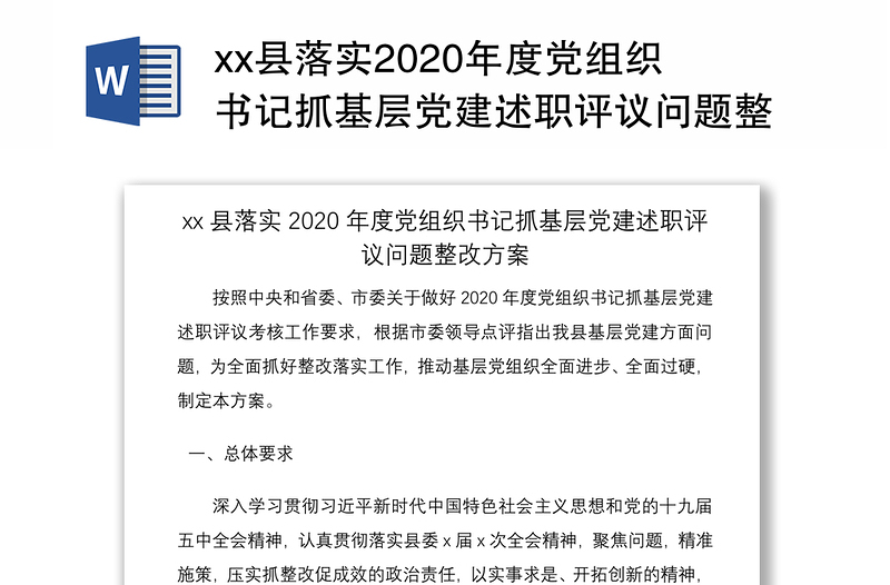 县落实2020年度党组织书记抓基层党建述职评议问题整改方案