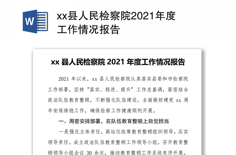 xx县人民检察院2021年度工作情况报告