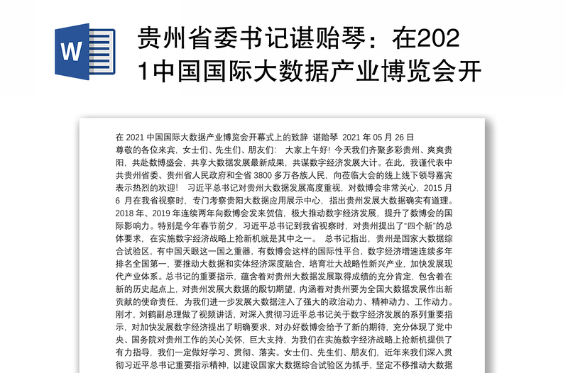 贵州省委书记谌贻琴：在2021中国国际大数据产业博览会开幕式上的致辞（2021.5.26）
