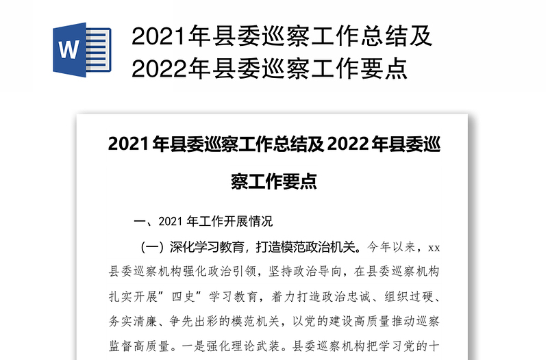 2021年县委巡察工作总结及2022年县委巡察工作要点