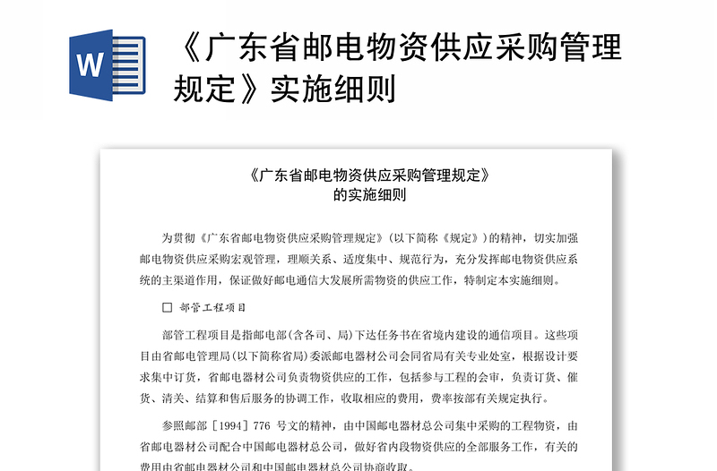 《广东省邮电物资供应采购管理规定》实施细则