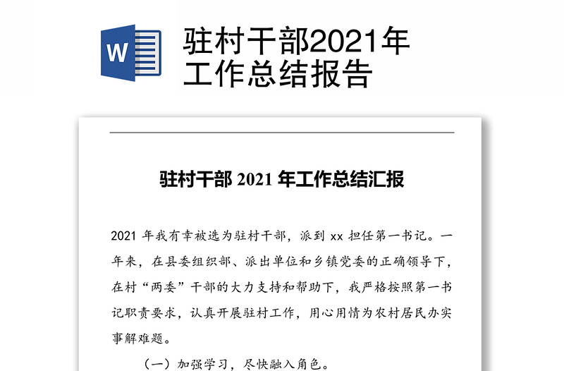 驻村干部2021年工作总结报告