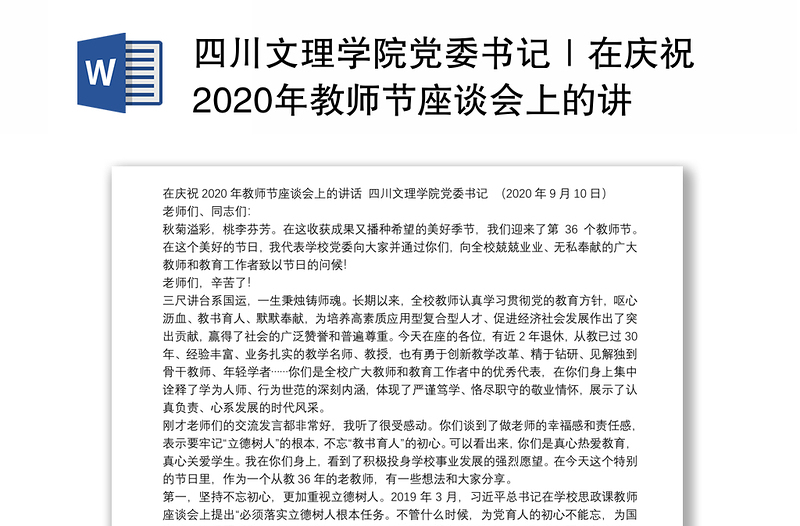四川文理学院党委书记｜在庆祝2020年教师节座谈会上的讲话