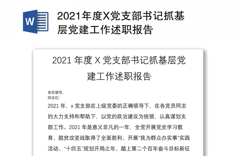 2021年度X党支部书记抓基层党建工作述职报告