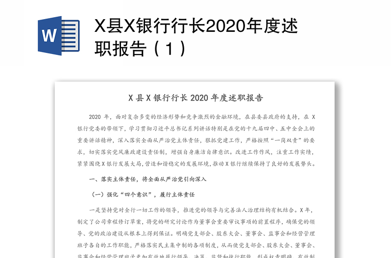X县X银行行长2020年度述职报告（1）