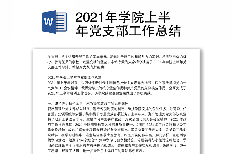 2021年学院上半年党支部工作总结