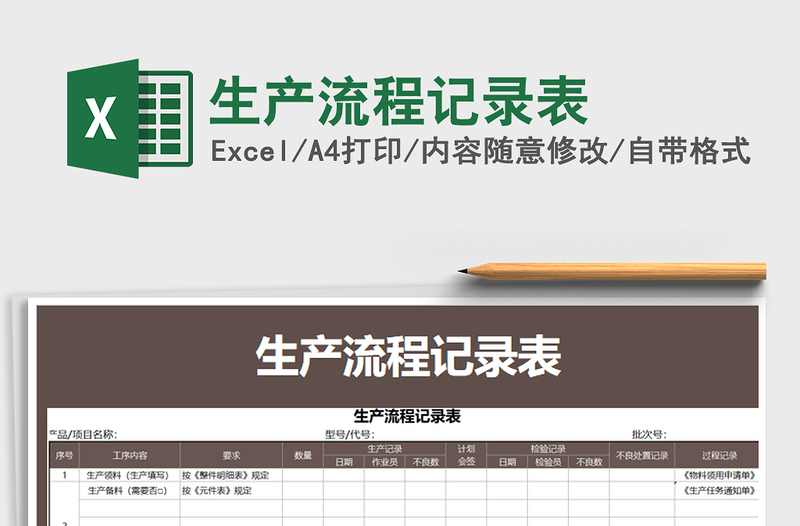 2021年生产流程记录表免费下载