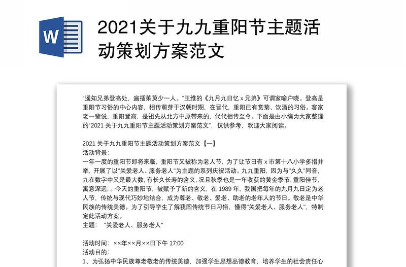 2021关于九九重阳节主题活动策划方案范文