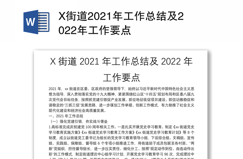 X街道2021年工作总结及2022年工作要点