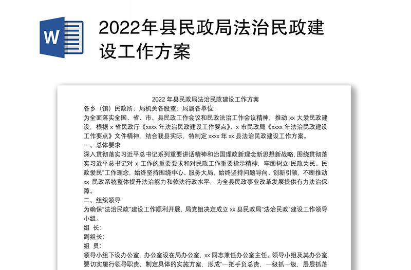 2022年县民政局法治民政建设工作方案