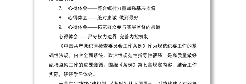 学习中国共产党纪律检查委员会工作条例心得体会汇编9篇