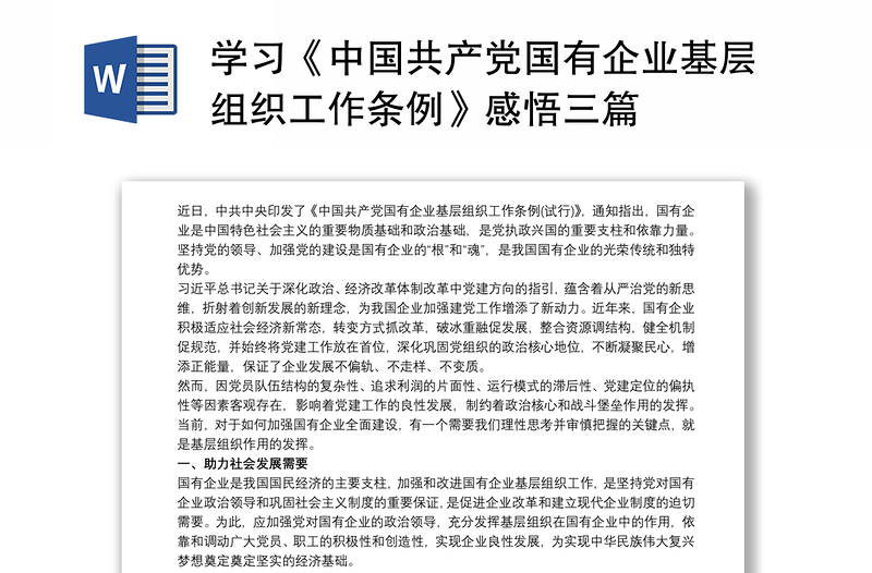2021学习《中国共产党国有企业基层组织工作条例》感悟三篇