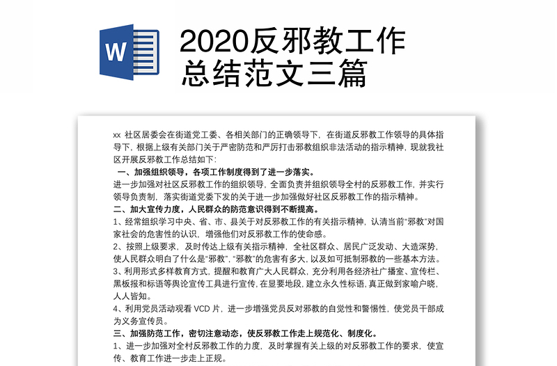 2020反邪教工作总结范文三篇