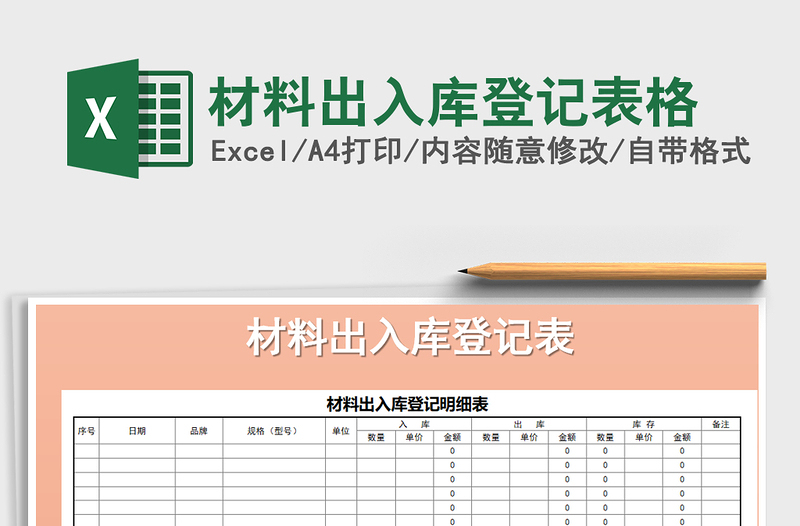 2021年材料出入库登记表格