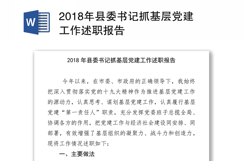 2018年县委书记抓基层党建工作述职报告