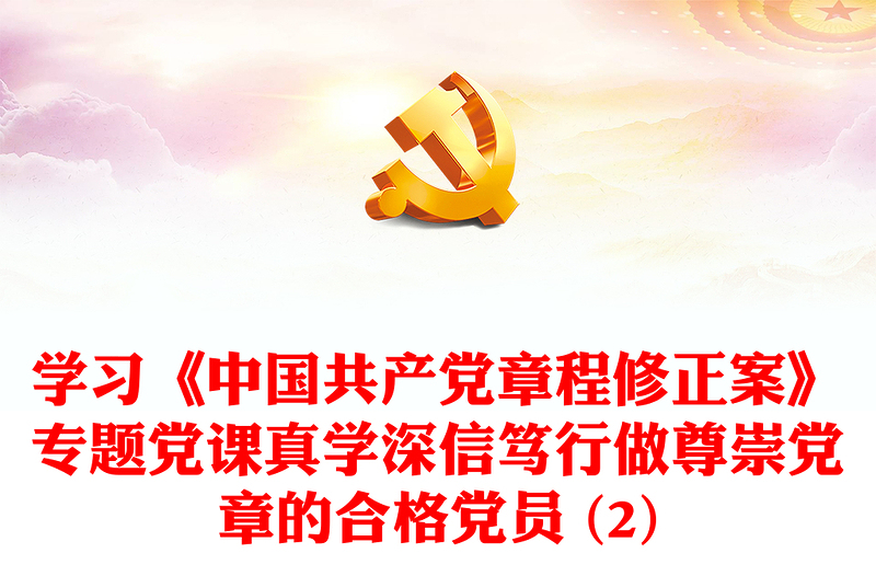 学习《中国共产党章程修正案》专题党课真学深信笃行做尊崇党章的合格党员 (2)